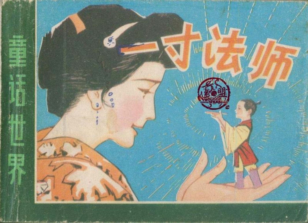 一寸法师 日本民间故事