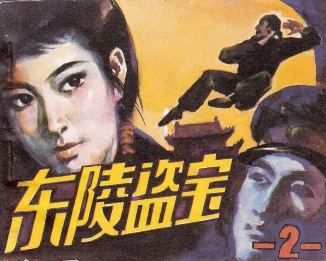 东陵盗宝02 刘宜 江浩 赵志田 人民美术出版社