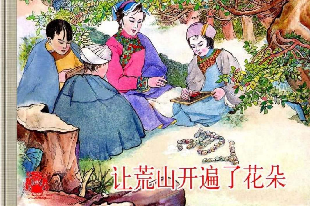 中国少数民族故事【让荒山开遍了花朵】