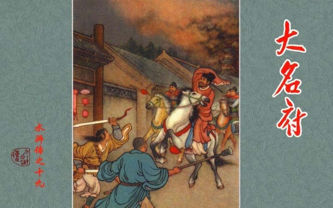 19大名府