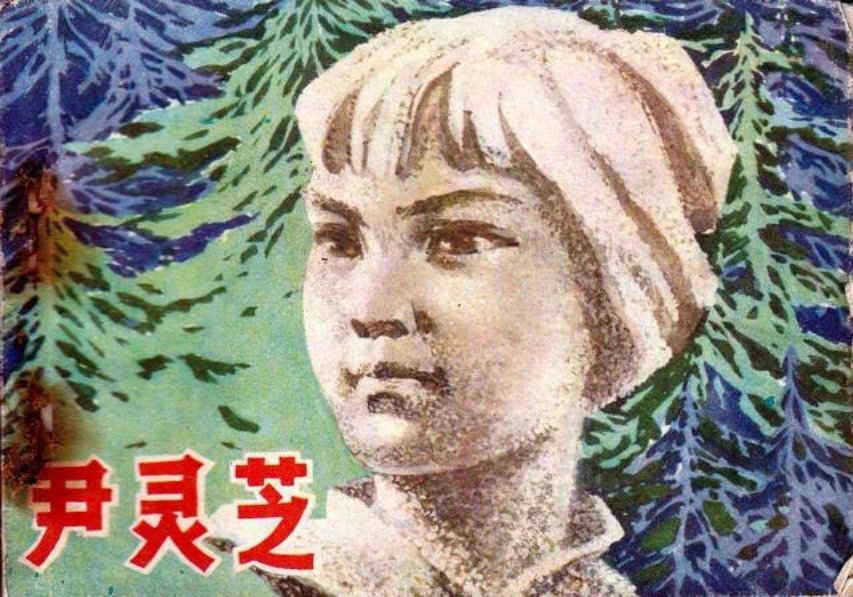 《尹灵芝》陕西人民出版社1980年