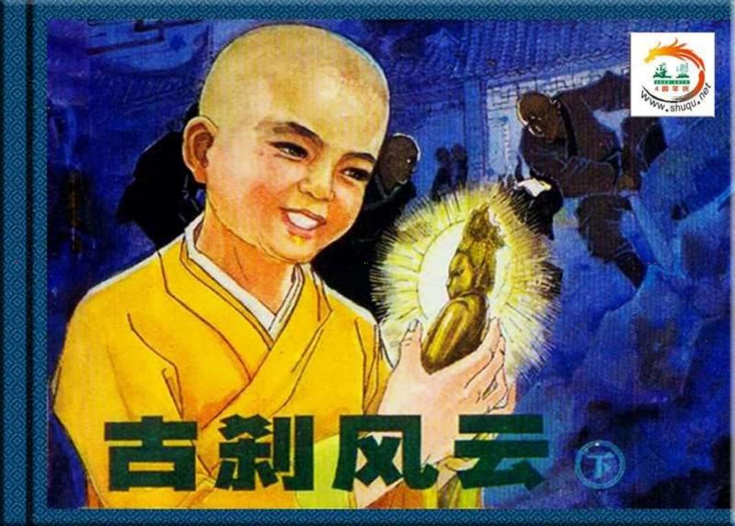 古刹风云 下册 刘振林 黎明