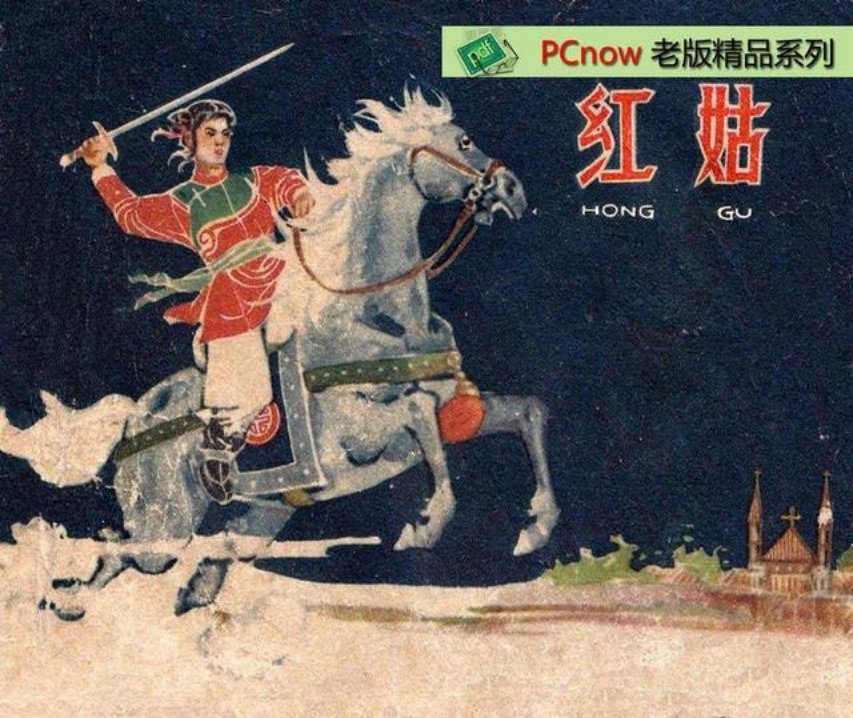 连环画赏析《红姑》陈惠冠绘