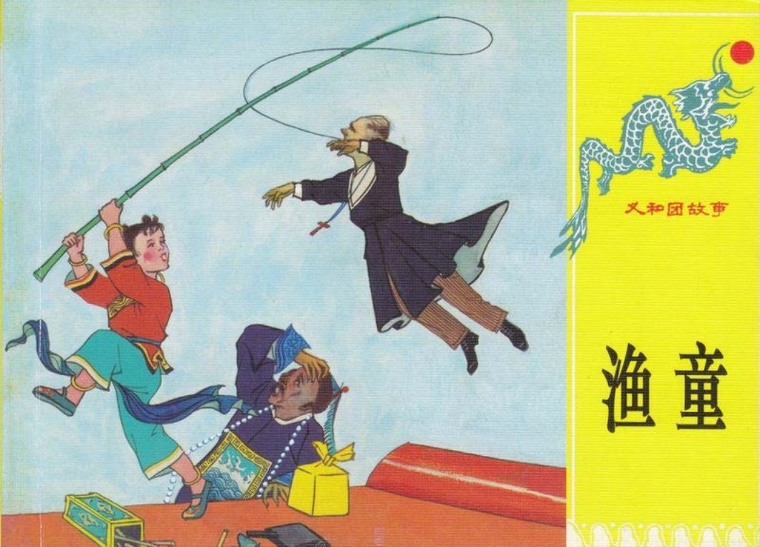 第十三册《渔童》