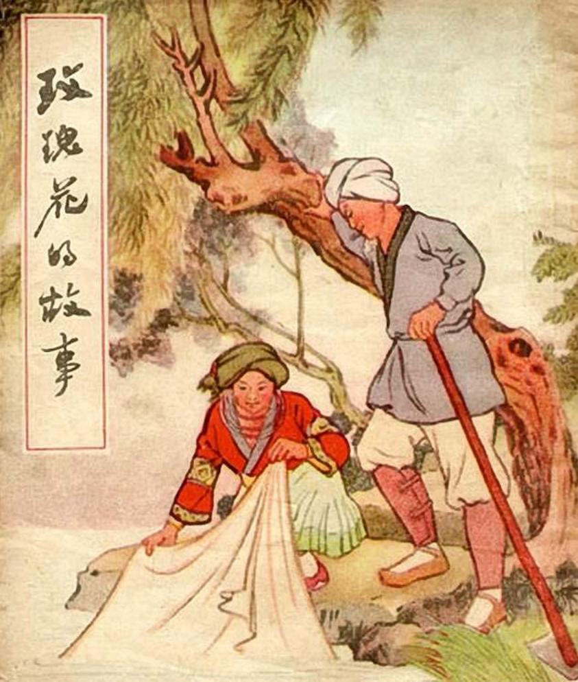 玫瑰花的故事 湖北人民出版社1956年版