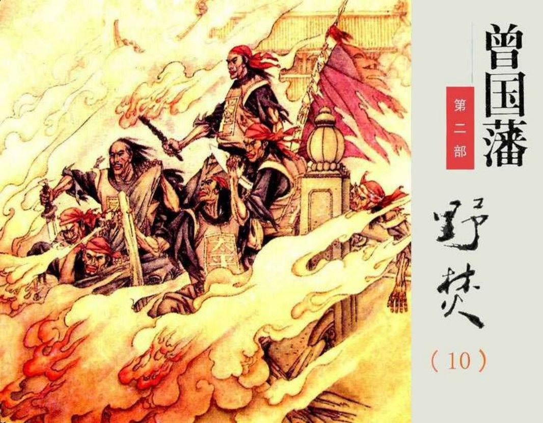 《曾国藩》第2部野焚10（856页起）