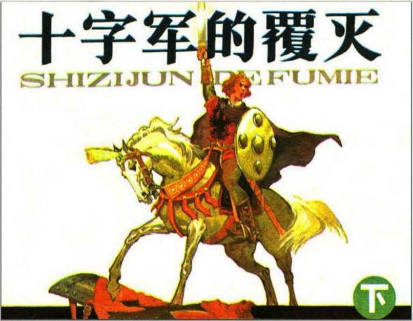 《十字军的覆灭下》
