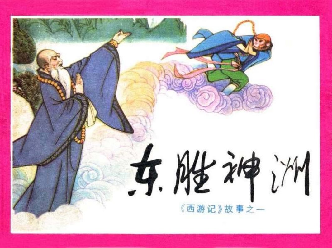 01东胜神洲