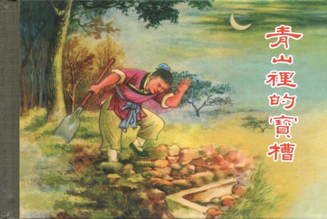 《青山里的宝槽》严绍唐 上海人美