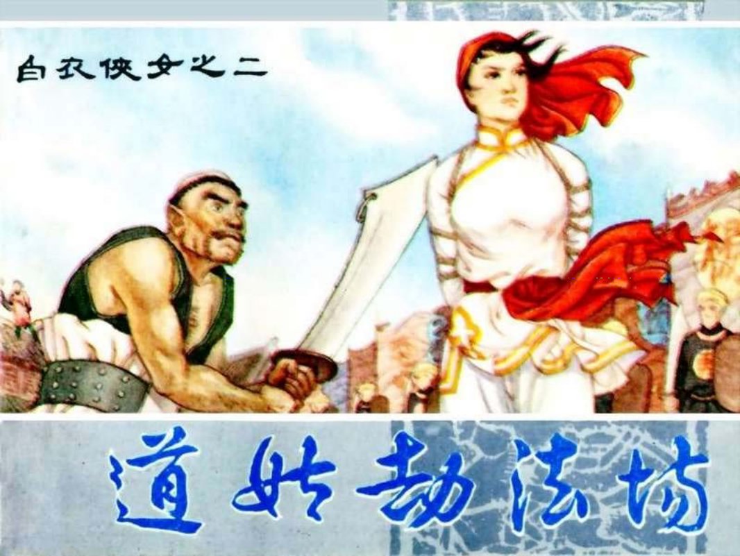 02白衣侠女 道姑劫法场