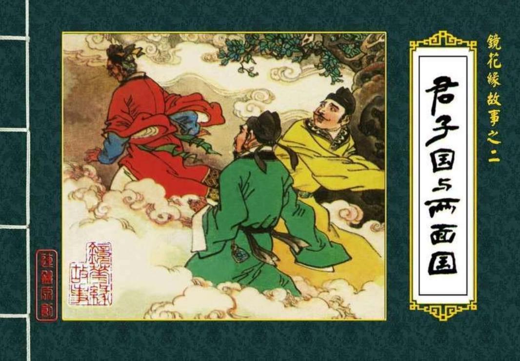 02君子国与两面国 高适