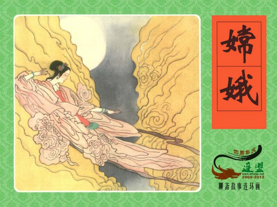 [嫦娥]