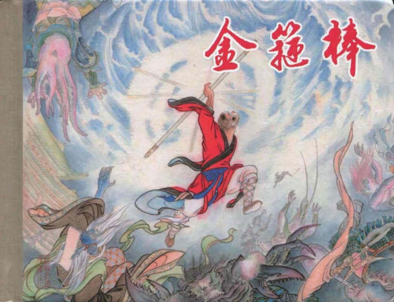 《西游记》40-02《金箍棒》李云中