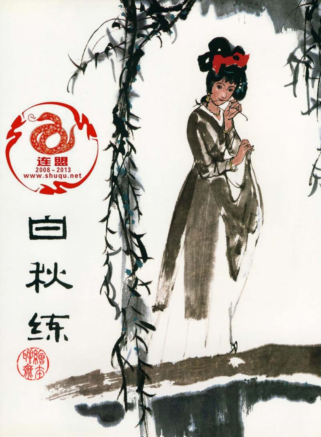 20白秋练 叶毓中