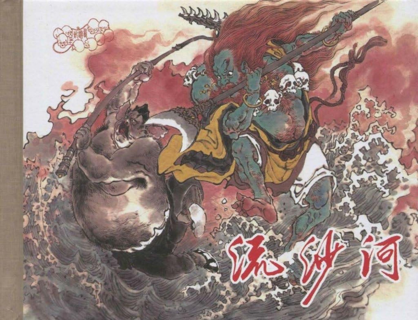 《西游记》40-11《流沙河》王少斌