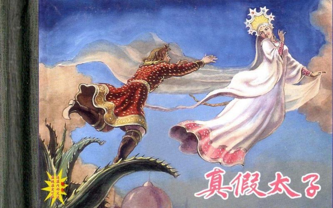 真假太子 刘王斌
