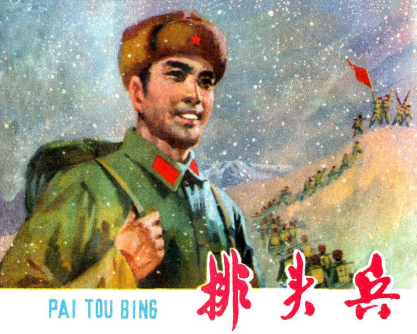 排头兵 朱志勇