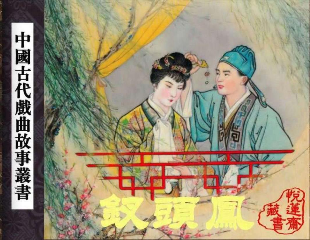 钗头凤 钱笑呆
