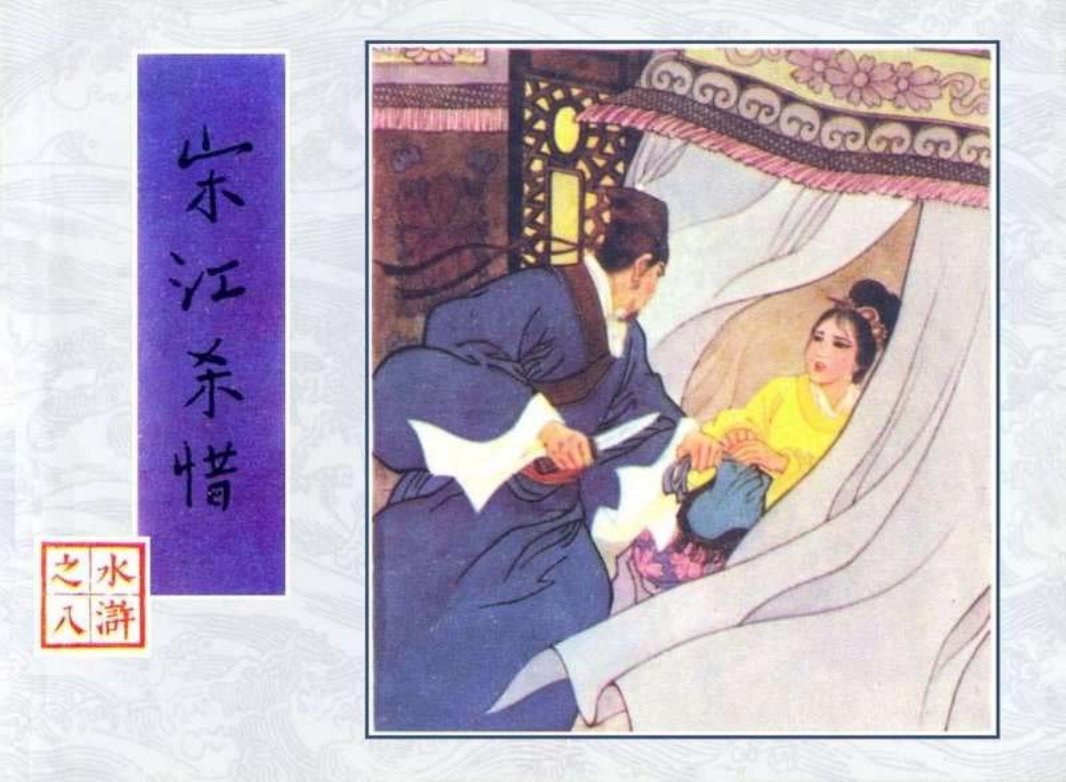 08宋江杀惜