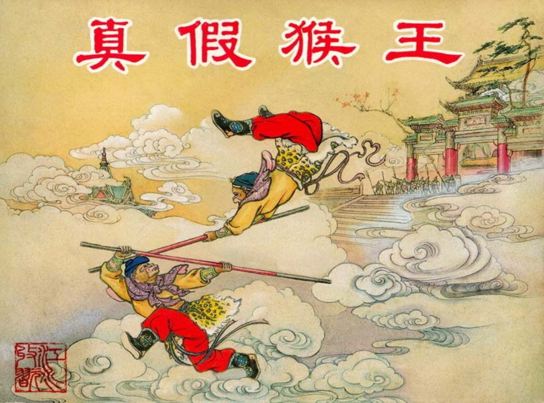 07真假猴王