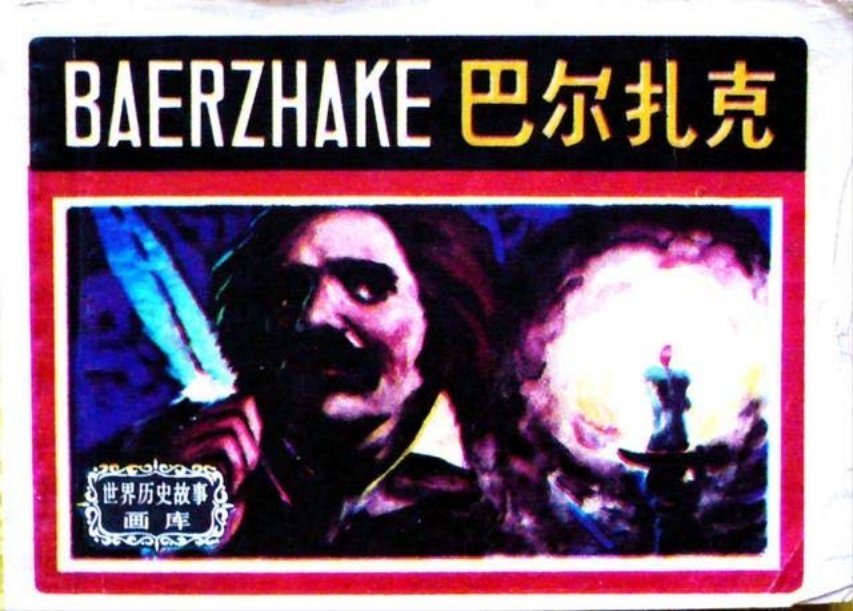 外国名人故事连环画《巴尔扎克》上海人美1984年丁军绘