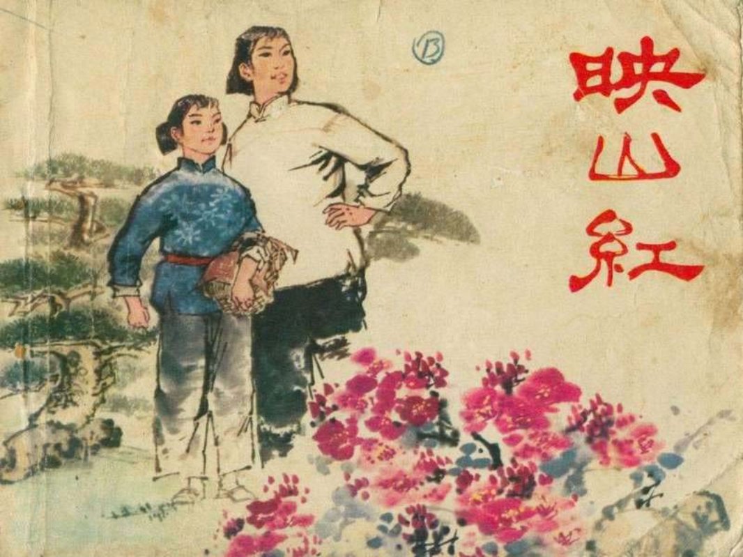 映山红 高宝生 崔如琢