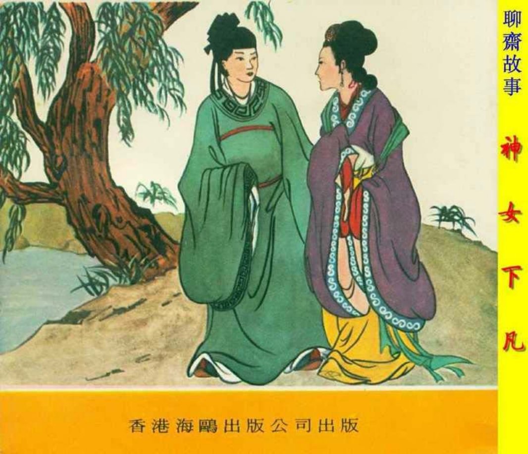 聊斋神女下凡