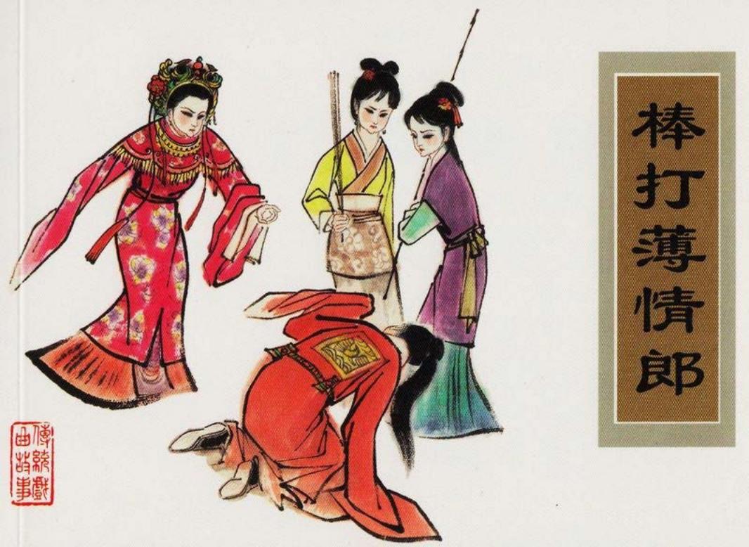 传统戏曲故事01棒打薄情郎 津美 吴大成