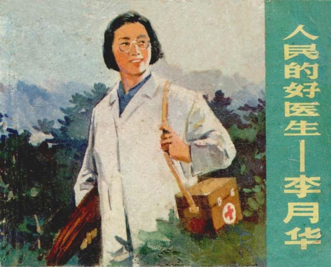 人民的好医生-李月华