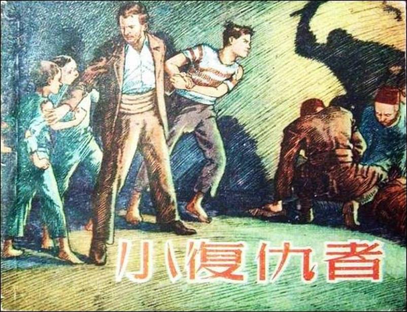 《小复仇者》苏联卫国战争儿童故事连环画 汪观清