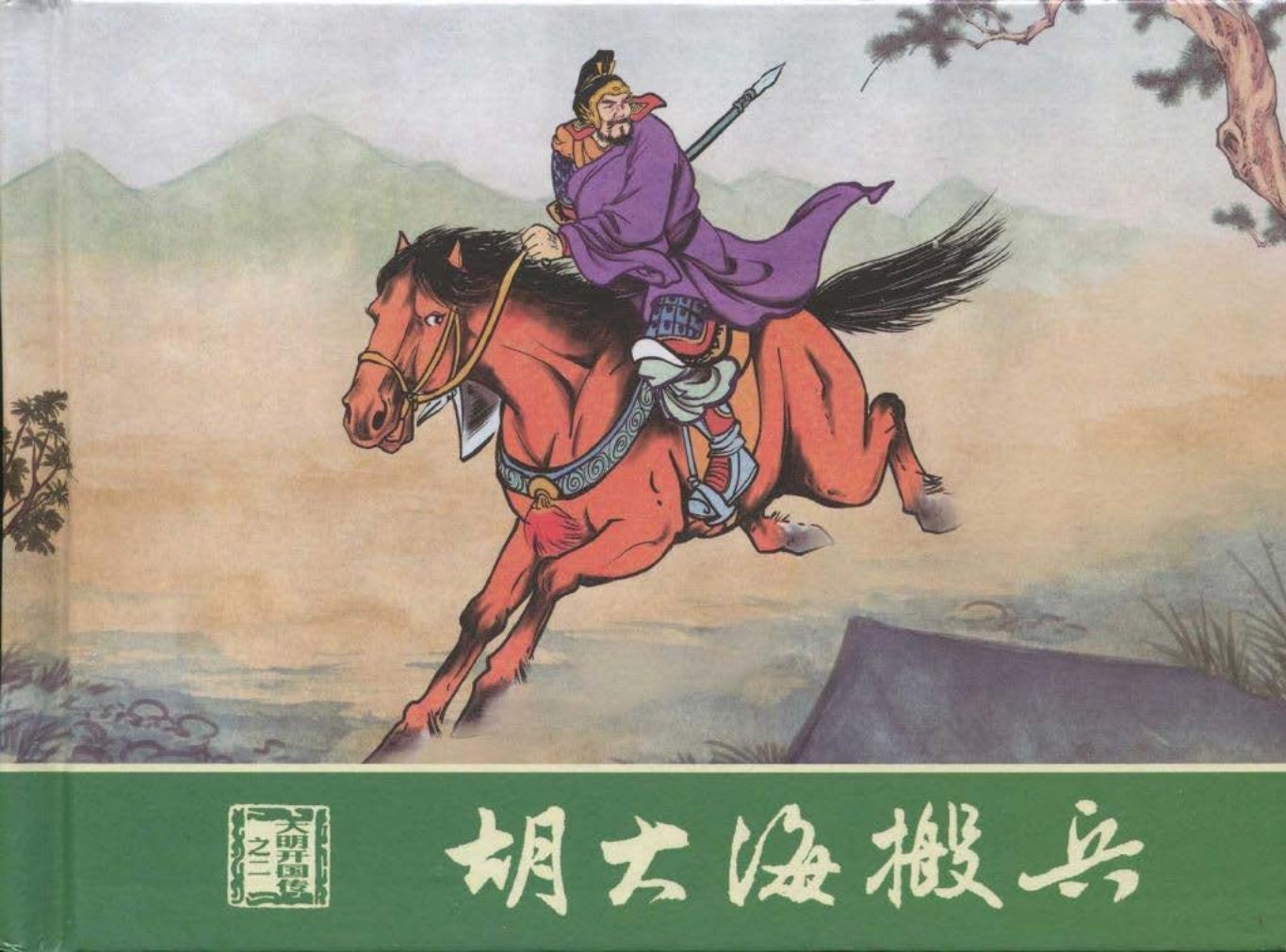 大明开国传02胡大海搬