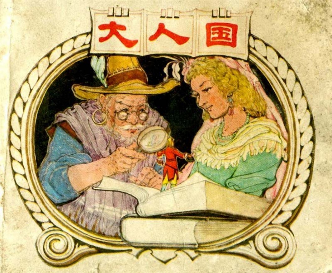 大人国 斯威夫特 程十发 程多多