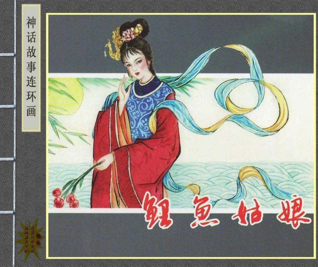 鲤鱼姑娘 张锡武