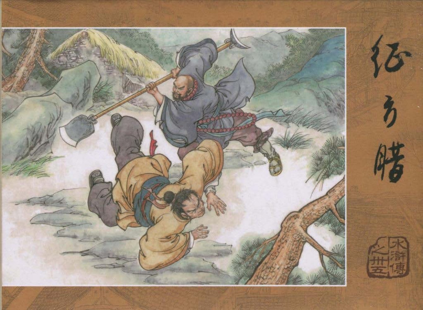 【水浒传】之三十五《征方腊》上