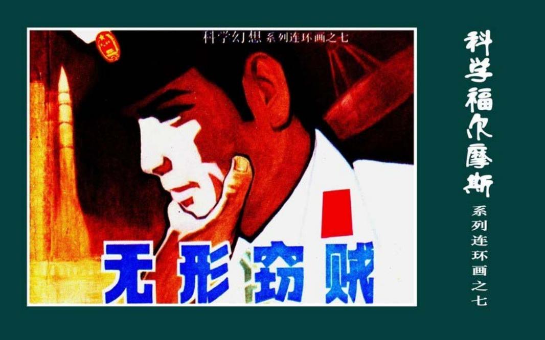 科学福尔摩斯之无形窃贼