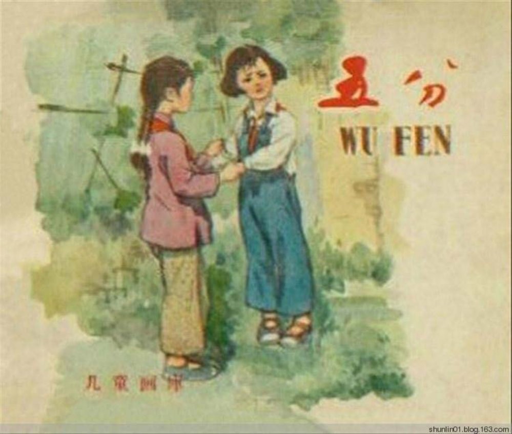 故事《五分》长安美术出版社1959