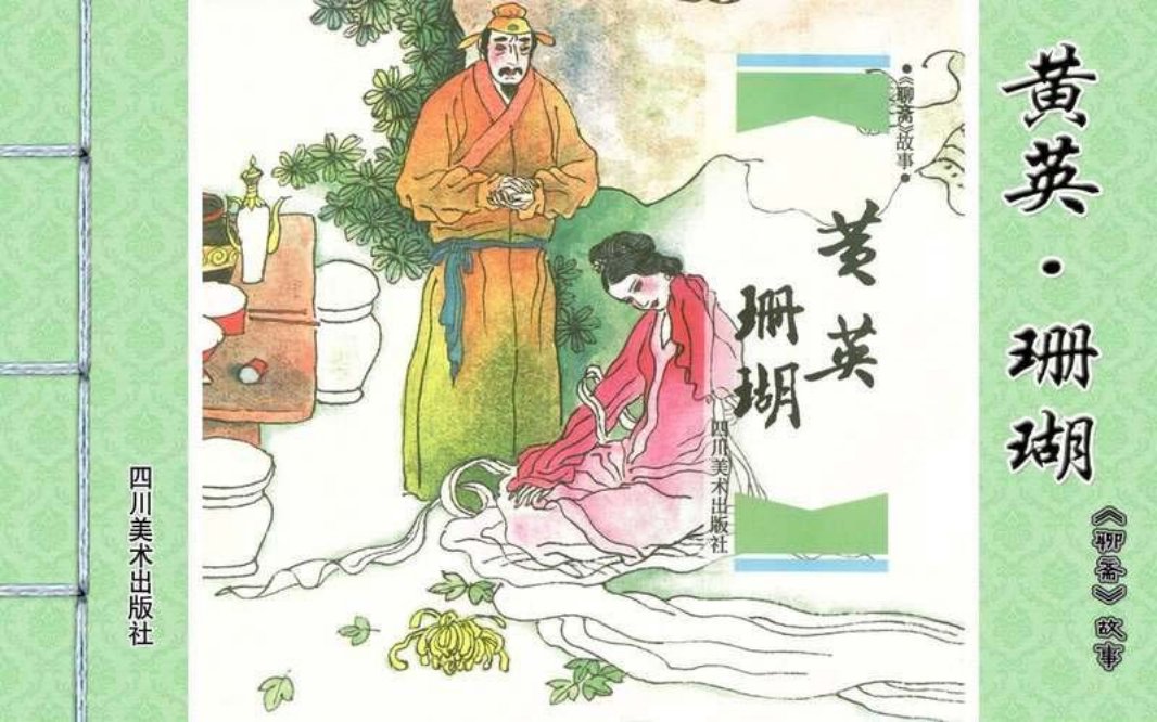 [聊斋故事][四川美术][黄英·珊瑚] 熊孔成