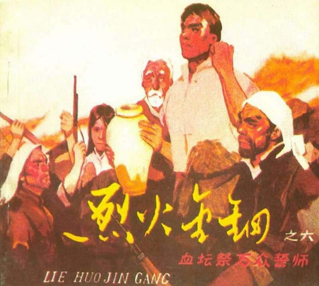 烈火金刚06血坛祭万众誓师 傅洪生