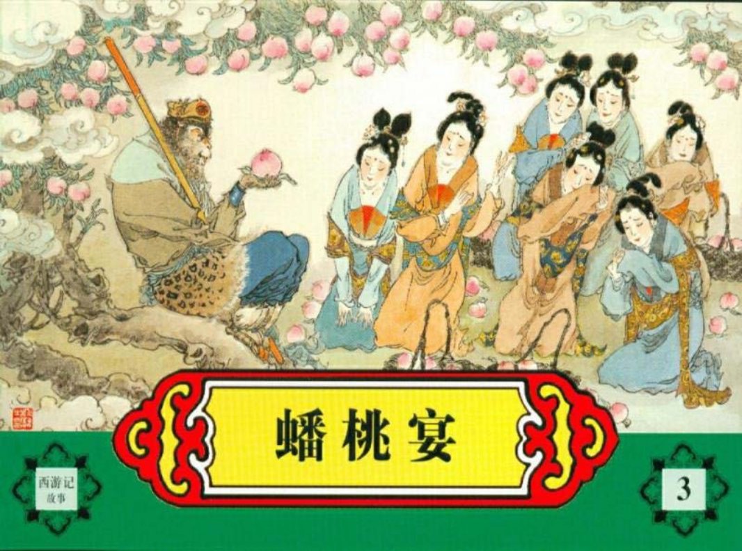 西游记故事连环画之三 《蟠桃宴》 河北美术出版社