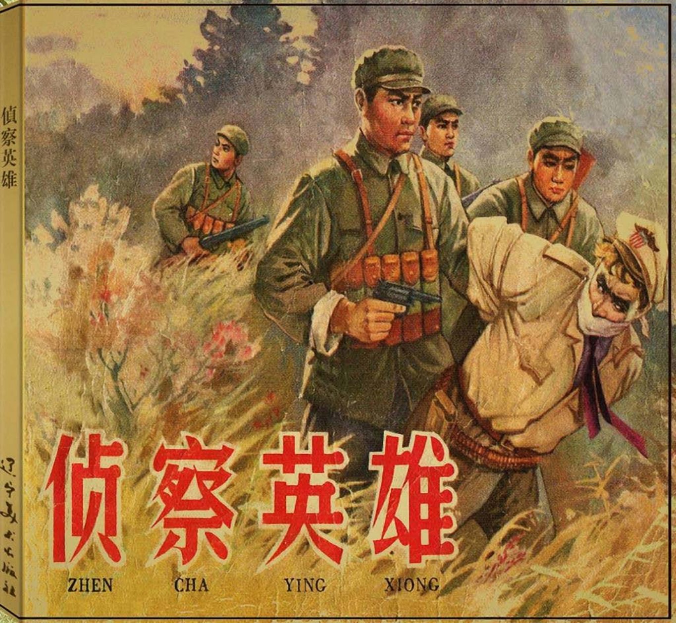 抗美援朝故事《侦查英雄》孙文滔