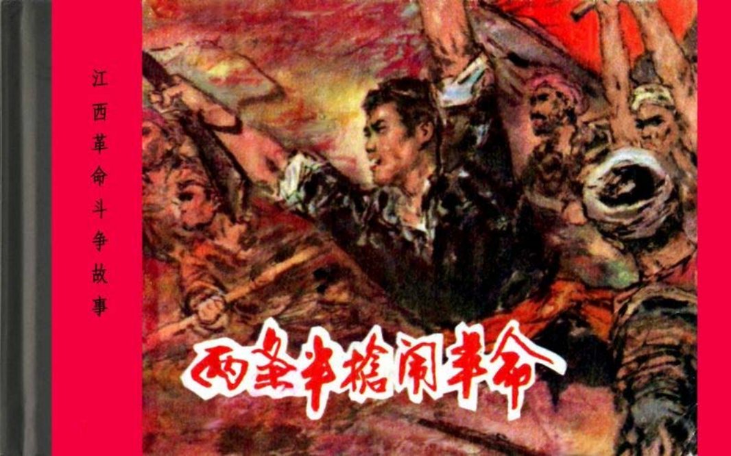 江西革命斗争故事-两条半枪闹革命