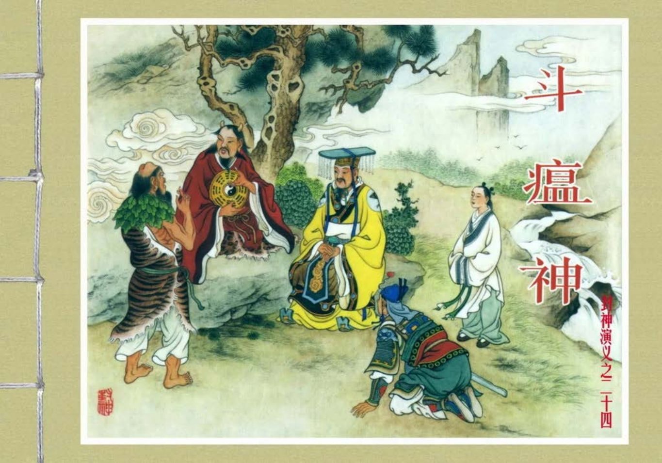 封神演义黑美版之24斗瘟神