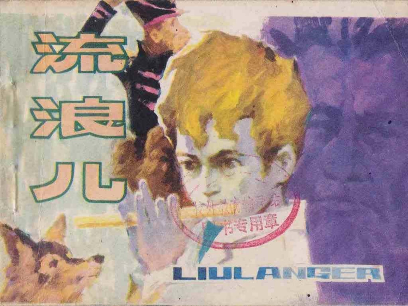 故事《流浪儿》人民美术出版社梁平波绘