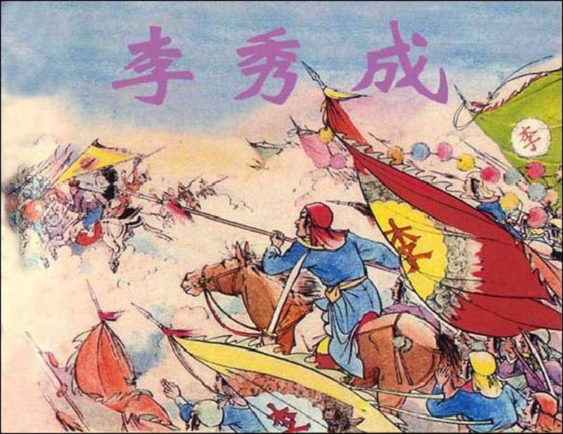《李秀成》任率英