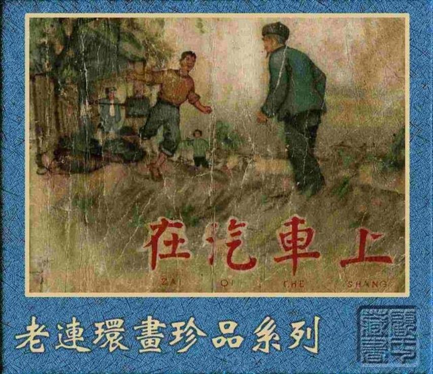 故事《在汽车上》胡克文