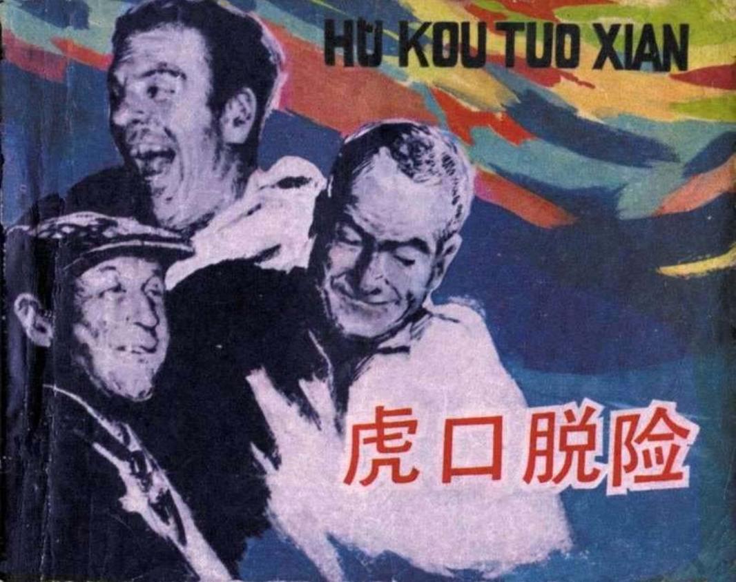 虎口脱险-电影