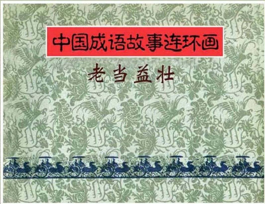 167老当益壮
