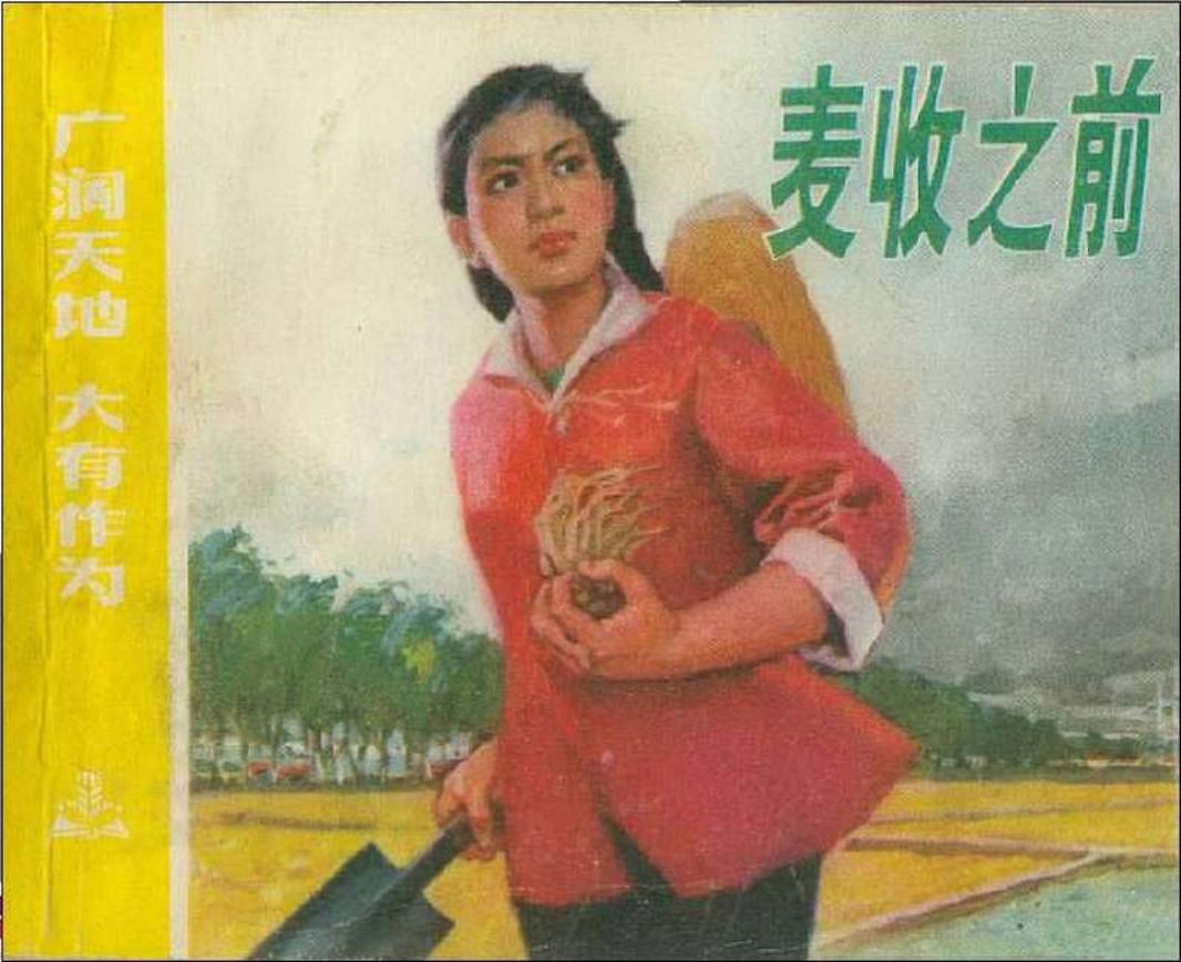 《广阔天地大有作为》之《麦收之前》连环画在线阅读