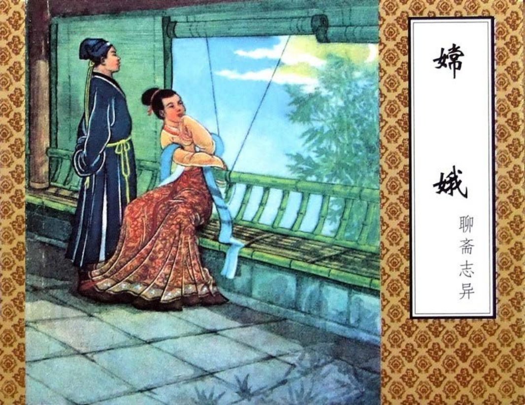 聊斋-嫦娥（津美版）
