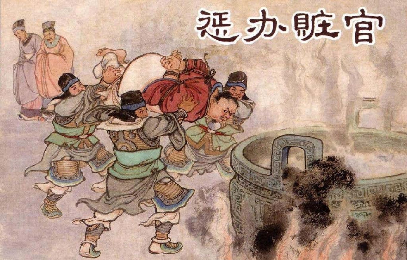 东周列国系列：惩办赃官（绘画：陈光镒